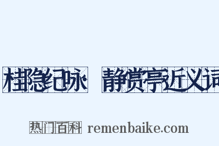 桂隐纪咏·静赏亭近义词是什么意思的图片